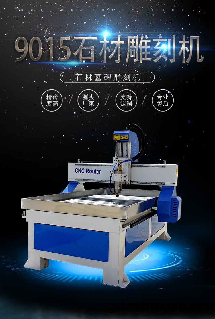 9015輕(qing)型(xing)石材(cai)鵰刻機（石(shi)碑(bei)數控(kong)鵰刻(ke)機(ji)）(圖(tu)1)